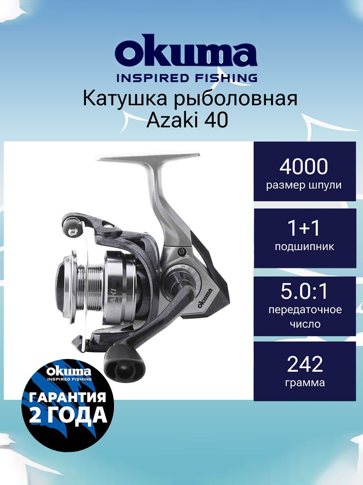 Катушка для рыбалки Okuma Azaki 40 #1