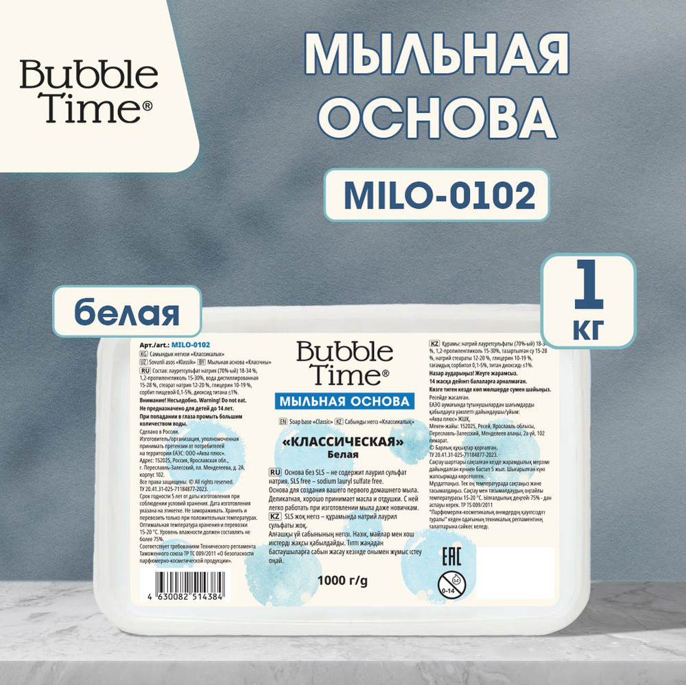 Мыльная основа "BUBBLE TIME" "КЛАССИЧЕСКАЯ" SLS free MILO-0102, 1 кг, Белая  #1