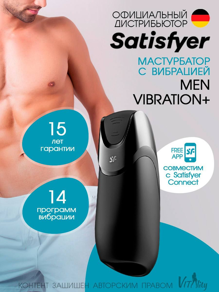 Satisfyer Men Vibration+ Connect App Мастурбатор с вибрацией и управлением через приложение (черный), #1