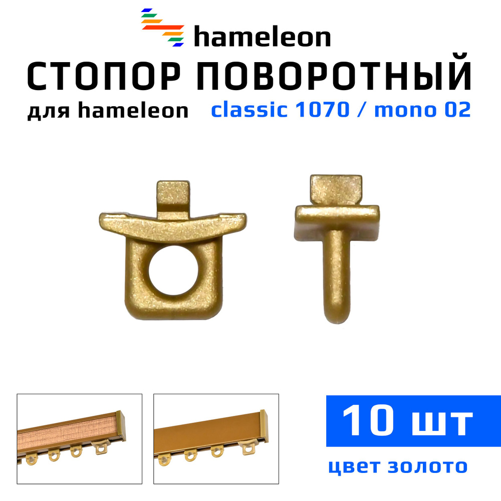 Стопор поворотный для карнизов hameleon mono (хамелеон моно) / hameleon classic (хамелеон классик), цвет #1