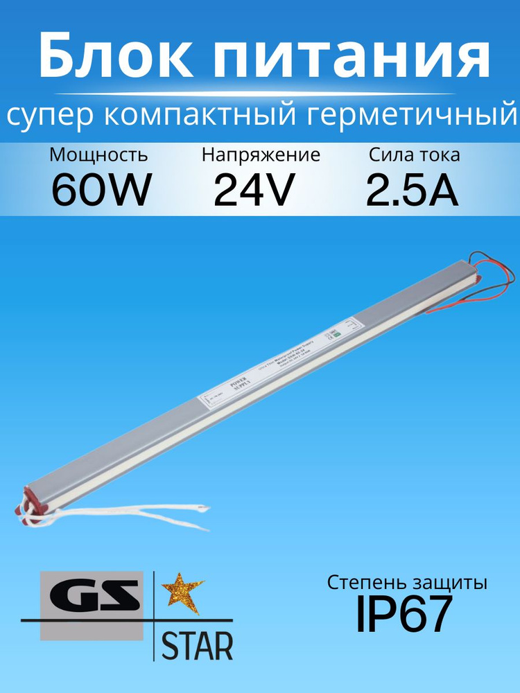 GS Star Блок питания для светодиодной ленты, 24В, 60 Вт, IP67 #1