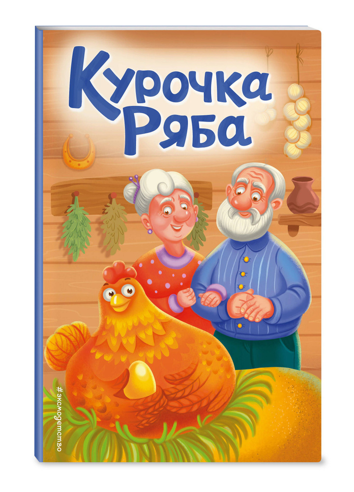 Курочка Ряба (ил. Т. Васиной) #1