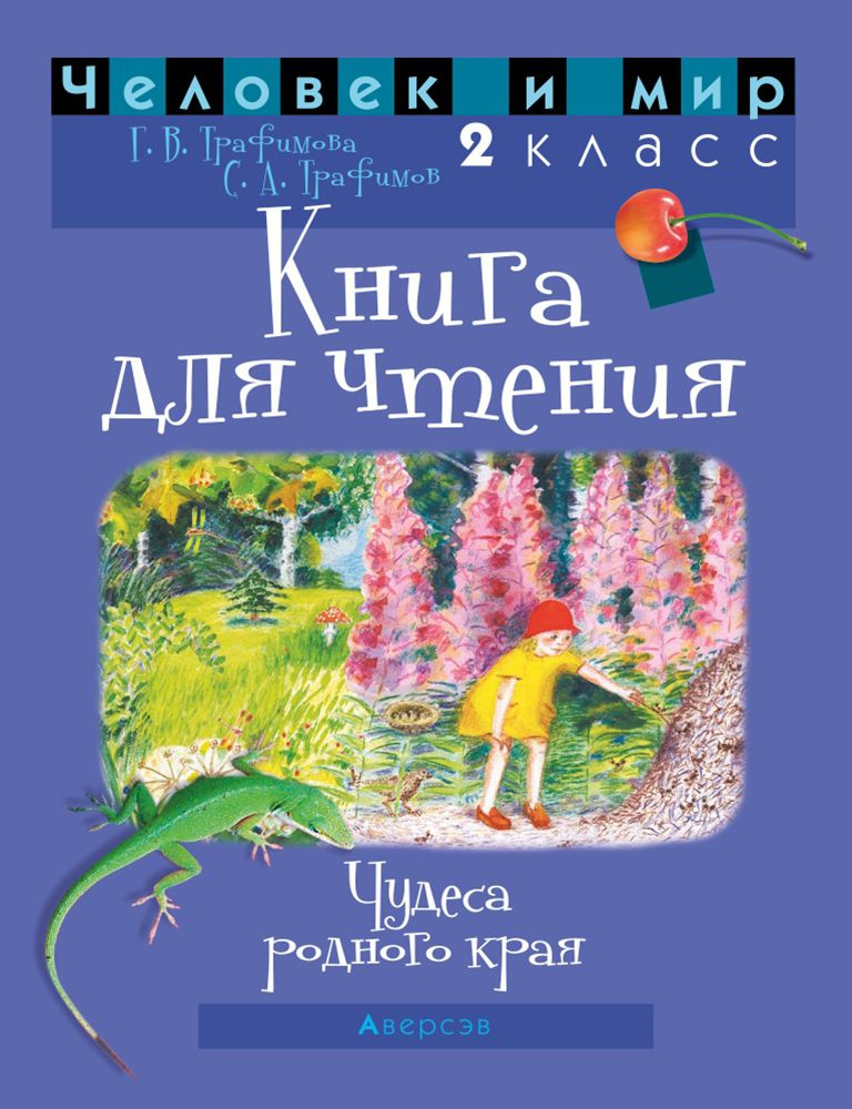 Человек и мир. 2 класс. Книга для чтения | Трафимова Галина Владимировна, Трафимов Сергей Анатольевич #1