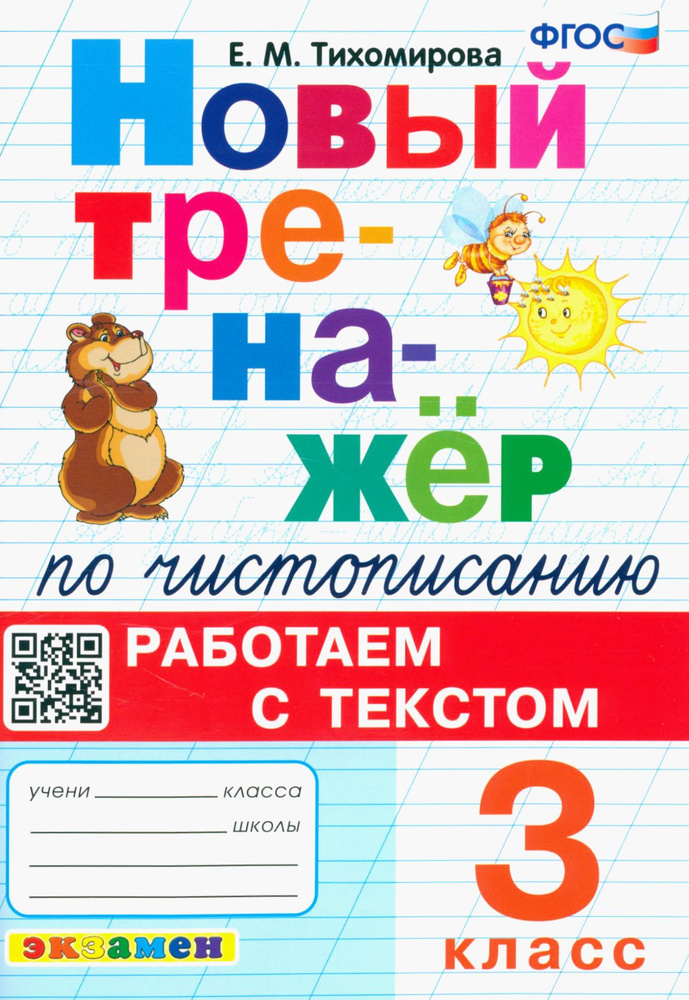 Новый тренажер по чистописанию. 3 класс. Работаем с текстом. ФГОС | Тихомирова Елена Михайловна  #1