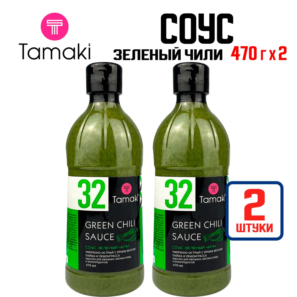 Соус Tamaki "Зеленый чили" для мяса, птицы, овощей и морепродуктов, 470 мл - 2 шт Уцененный товар  #1