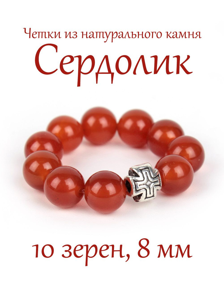 Православные четки из натурального камня Сердолик Оранжевый, 10 бусин, 8 мм, с крестом.  #1