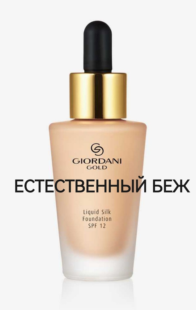 Шелковая тональная основа-флюид Giordani Gold Oriflame ( 32923 - Естественный Беж)  #1