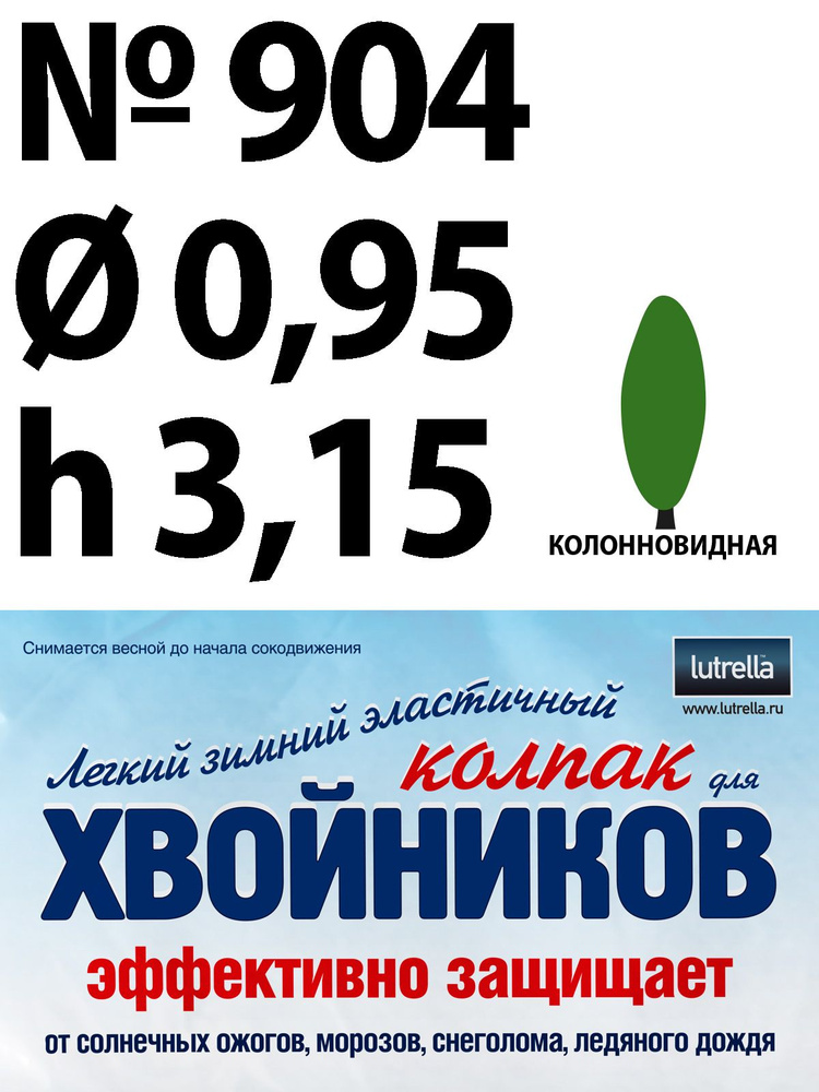 Зимний Колпак для хвойников с колонновидной кроной, модель №904 на высоту хвойника 3,15м и диаметр кроны #1