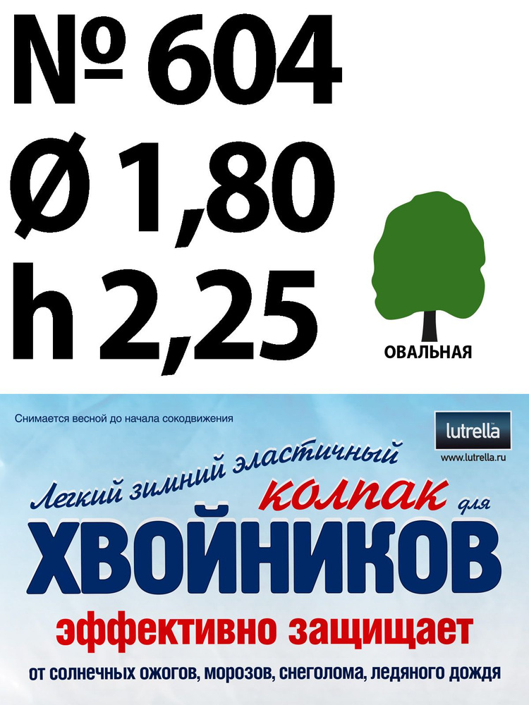 Зимний Колпак для хвойников с овальной кроной, модель №604 на высоту хвойника 2,25м и диаметр кроны 1,8м; #1