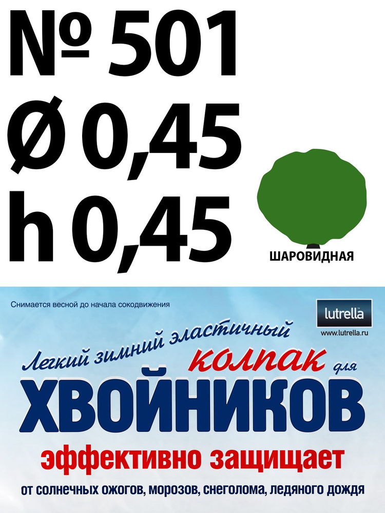 Зимний Колпак для хвойников с шаровидной кроной, модель №501 на высоту хвойника 0,45м и диаметр кроны #1