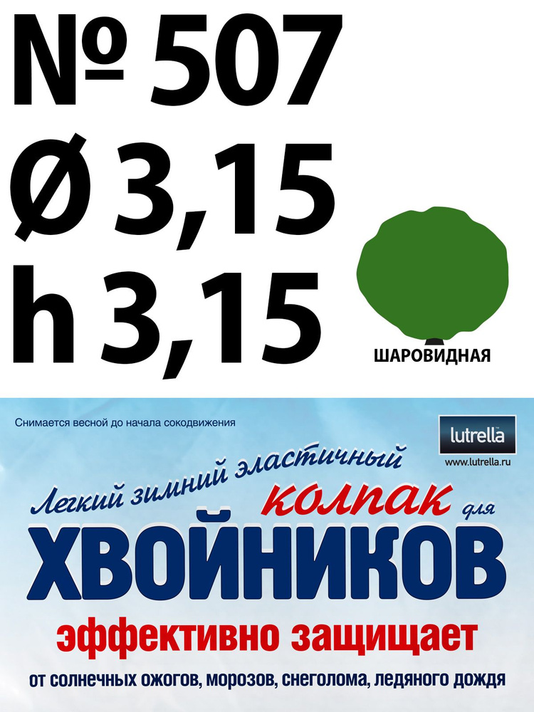 Зимний Колпак для хвойников с шаровидной кроной, модель №507 на высоту хвойника 3,15м и диаметр кроны #1