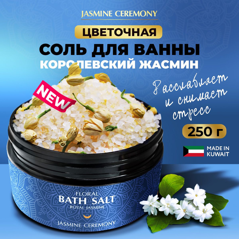 Морская соль для ванны с эфирным маслом королевского жасмина, 250 мл  #1