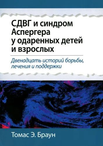 СДВГ и синдром Аспергера у одаренных детей и взрослых | Томас Эдвард  #1