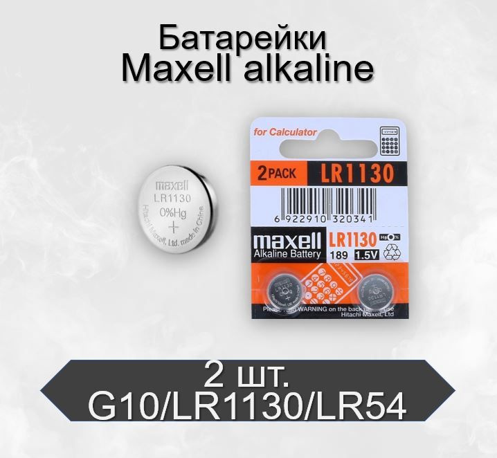 Батарейки Maxell G10/LR1130/LR54/389A/189 Alkaline 1.5V, 2 шт #1