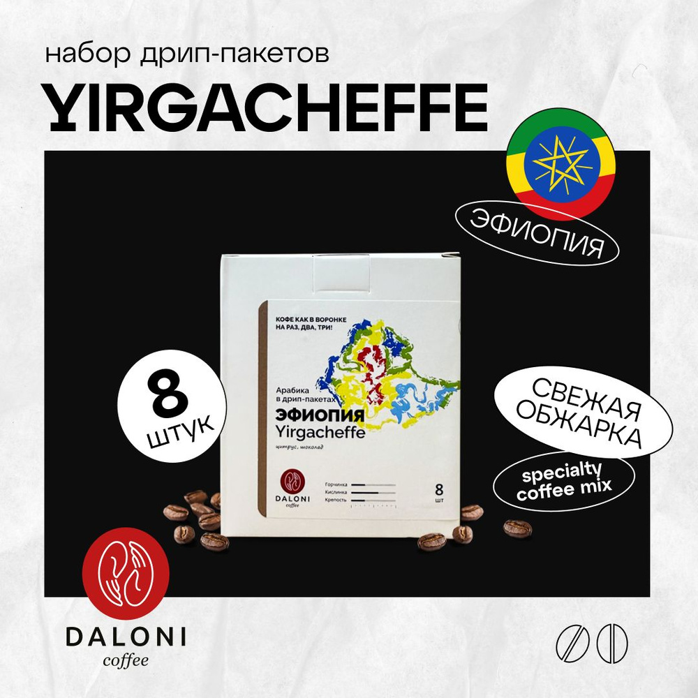 Кофе в дрип пакетах Daloni "Эфиопия Yirgacheffe" (Беларусь), набор 8 пакетов по 14 г, Арабика 100%  #1