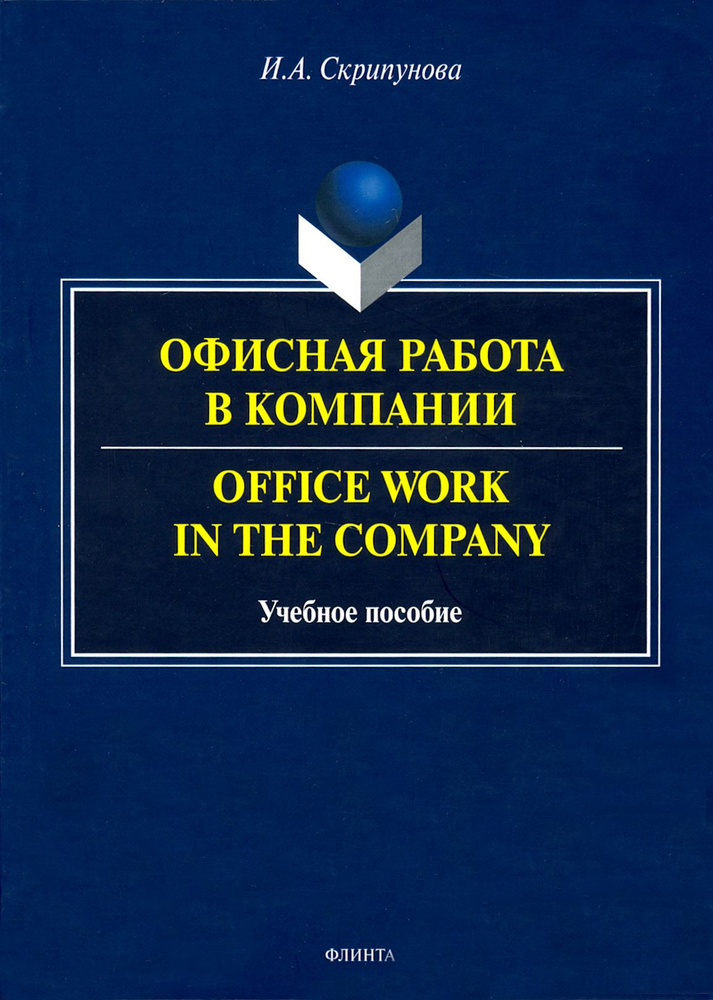 Офисная работа в компании | Скрипунова Ирина Александровна  #1