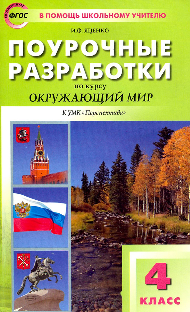 Окружающий мир. 4 класс. Поурочные разработки к УМК А.А. Плешакова, М.Ю. Новицкой. ФГОС | Яценко Ирина #1