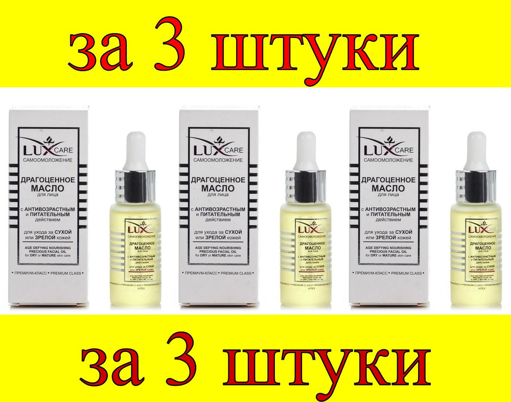 3 шт x LUX CARE Драгоценное масло для лица для ухода за сухой и зрелой кожей  #1