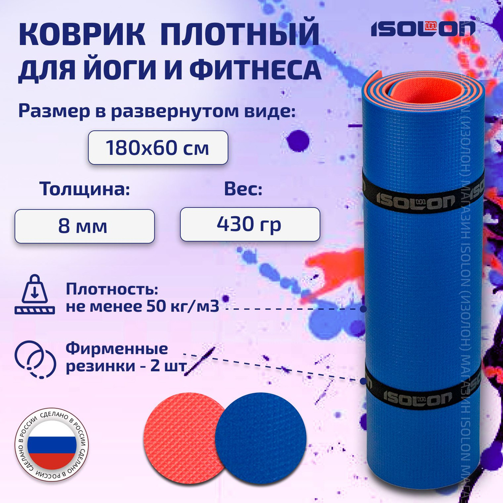 Коврик для фитнеса Sport 8 / ISOLON / 180х60 см. Плотный для йоги, с резинками, под тренажер.  #1