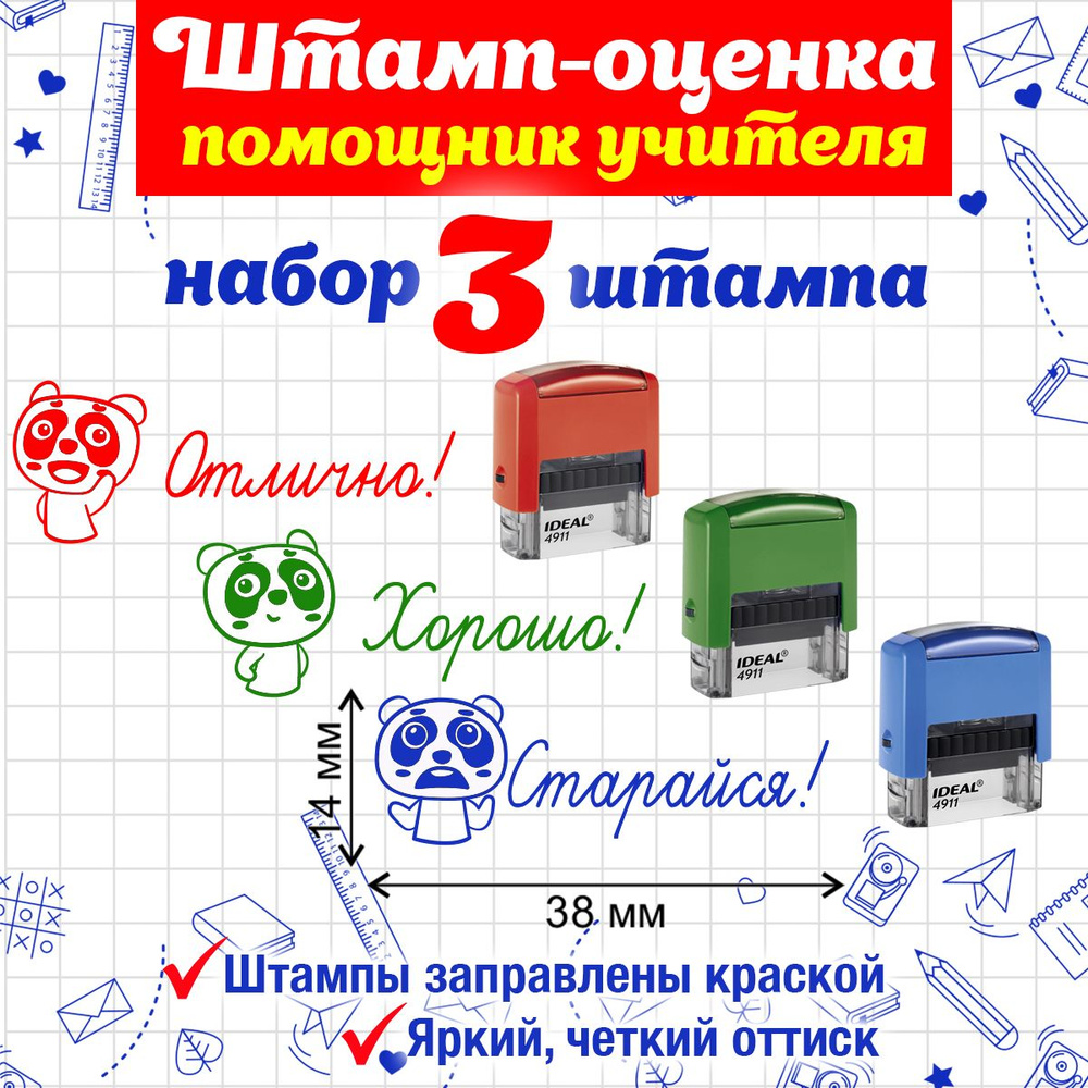 №53 Учительский комплект Панда . Отлично, хорошо, старайся  #1