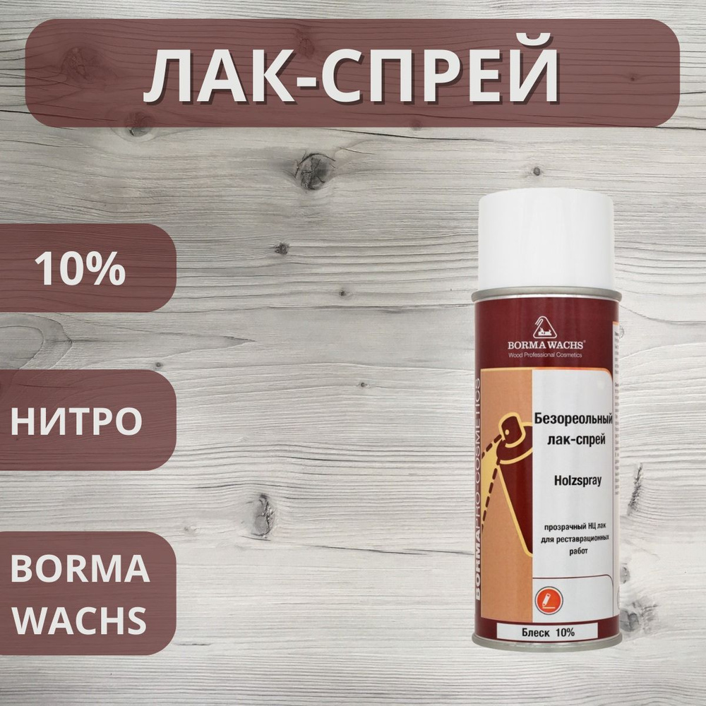 Лак безореольный нитро Holzspray Borma 10% аэрозоль 400мл 0602 #1