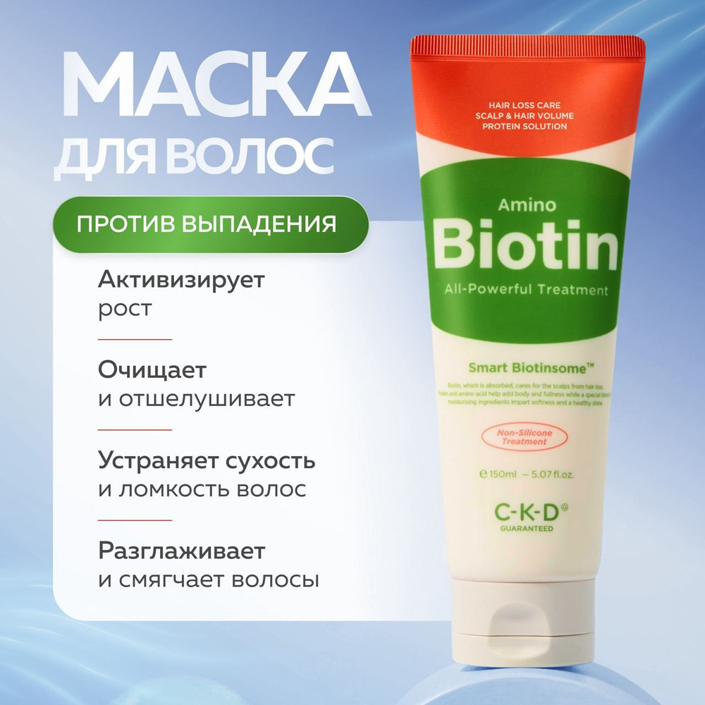 CKD Высокопитательная маска для волос против выпадения Amino Biotin All-Powerful Treatment 150 мл.  #1