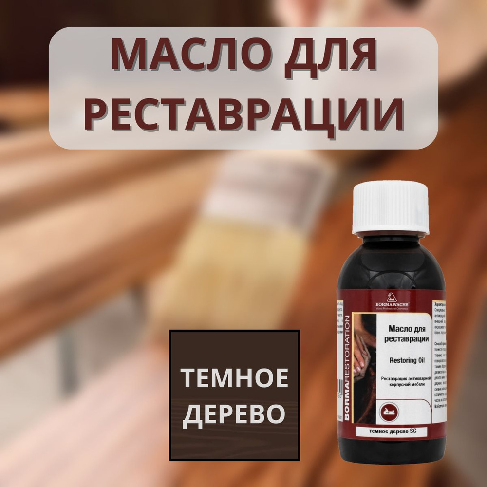 Масло для реставрации BORMA RESTORING OIL Темное дерево 150мл 0410SC  #1