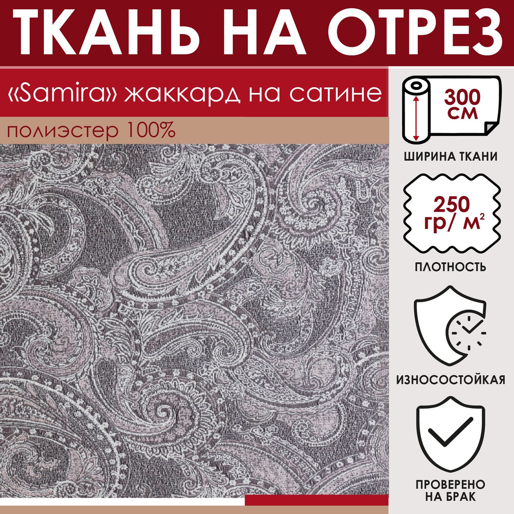 Отрезная ткань для штор и рукоделия "Samira" цвет Фиолетово-серый метражом для шитья, жаккард на сатине, #1