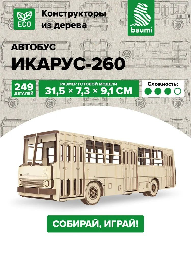 Сборная модель из дерева Baumi Икарус-260 1/35 арт.11102 #1