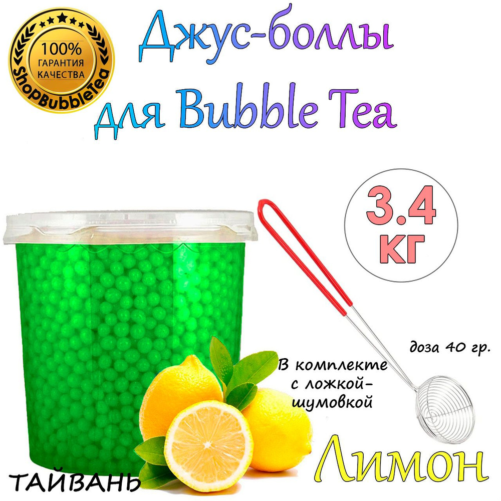 ЛИМОН 3.4 кг, Джус-боллы, Поппинг боба, BubbleTea, Popping boba + Ложка-шумовка мерная 40 мл классическая #1