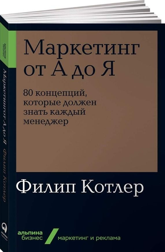 Маркетинг от А до Я. 80 концепций, которые должен знать каждый менеджер | Котлер Филип  #1