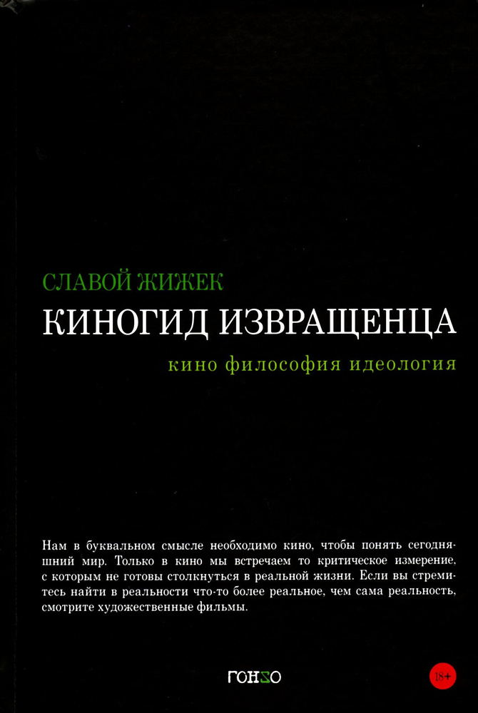 Киногид извращенца. Кино, философия, идеология. Сборник эссе | Жижек Славой  #1