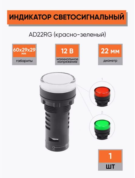 Индикатор AD22RG (красно-зеленый) #1