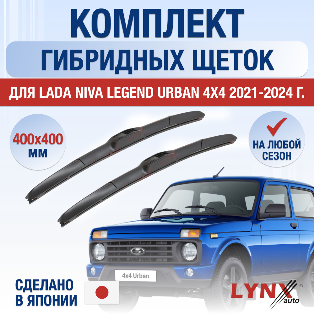 Щетки стеклоочистителя для Lada Niva Legend Urban 4x4 / 2021 2022 2023 2024 / Комплект гибридных дворников #1