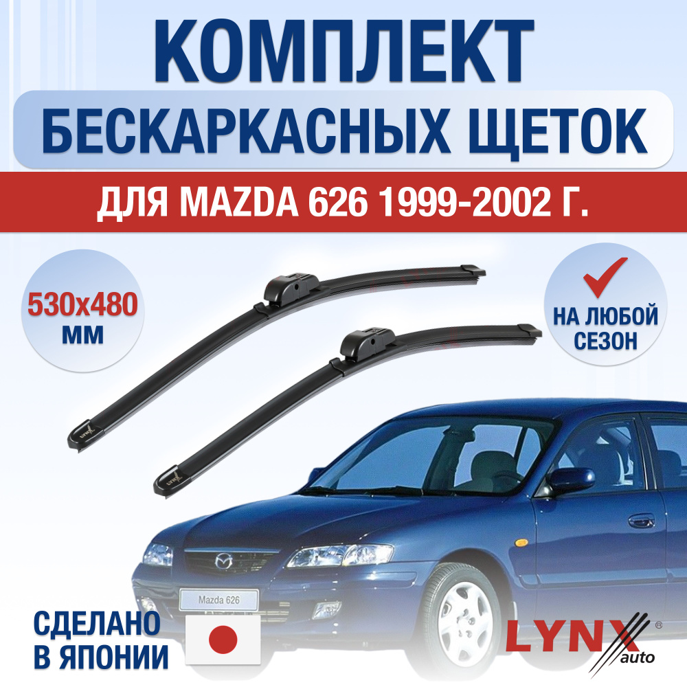 Щетки стеклоочистителя для Mazda 626 (5) GF / 1999 2000 2001 2002 / Комплект бескаркасных дворников 530 #1