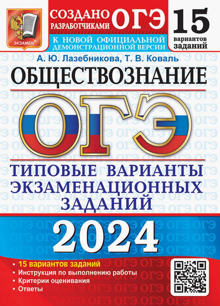 ОГЭ-2024. Обществознание. 15 вариантов. Типовые варианты экзаменационных заданий | Коваль Татьяна Викторовна, #1