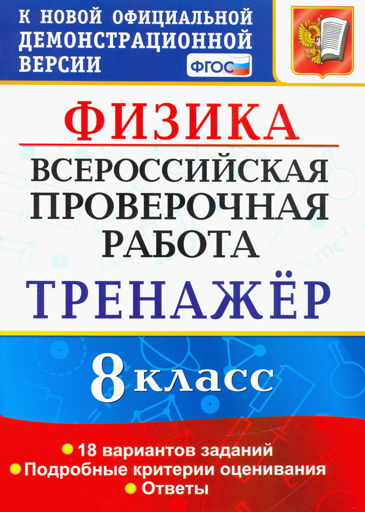 ВПР Физика. 8 класс. Тренажёр по выполнению типовых заданий. 18 вариантов заданий. ФГОС | Бобошина Светлана #1