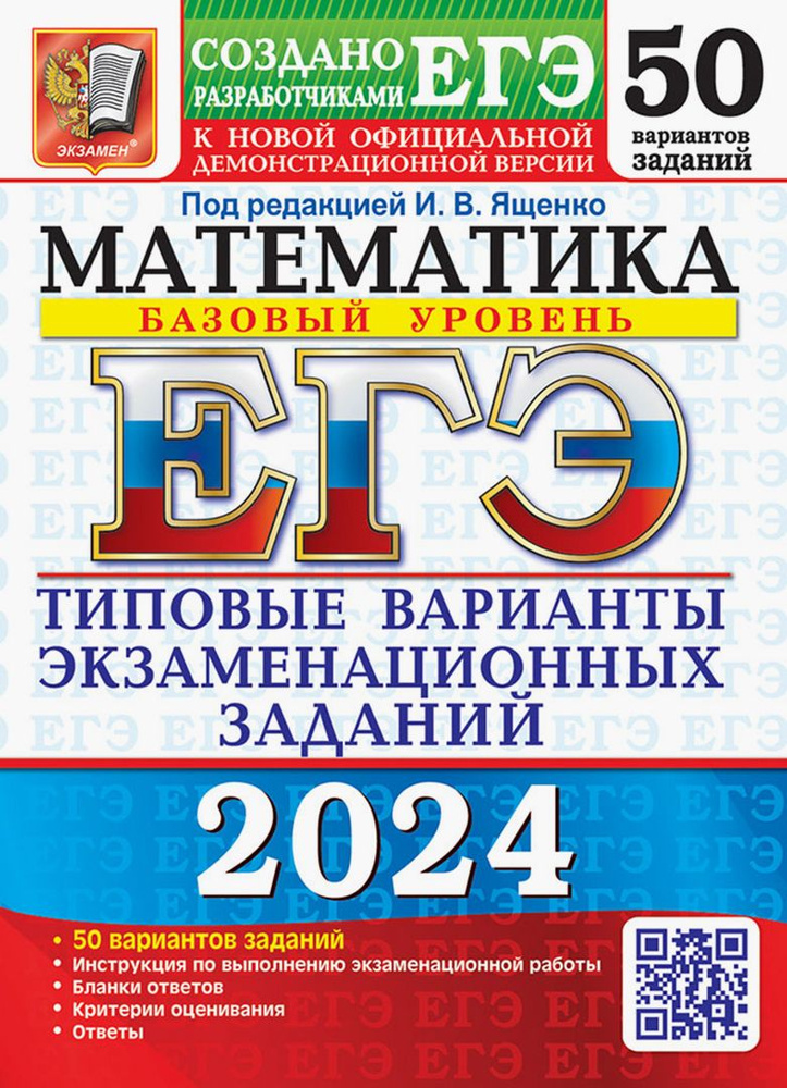 ЕГЭ-2024. Математика. Базовый уровень. 50 вариантов. Типовые варианты экзаменационных заданий | Ященко #1