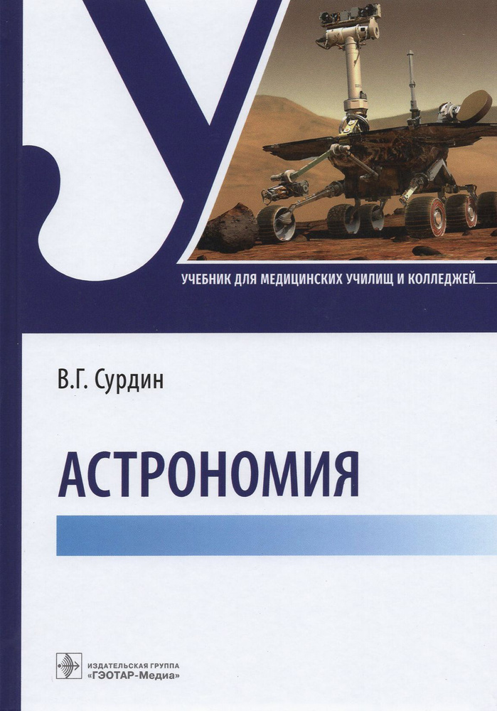 Астрономия. Учебник для медицинских училищ и колледжей | Сурдин Владимир Георгиевич  #1