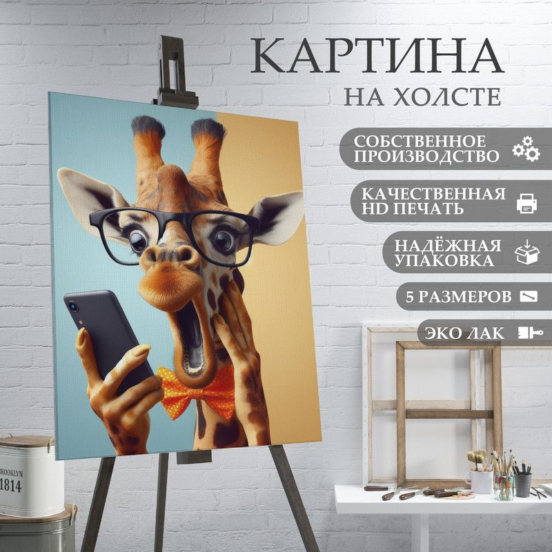 ArtPrintPro Картина "Прикольный жираф (9)", 40  х 30 см #1