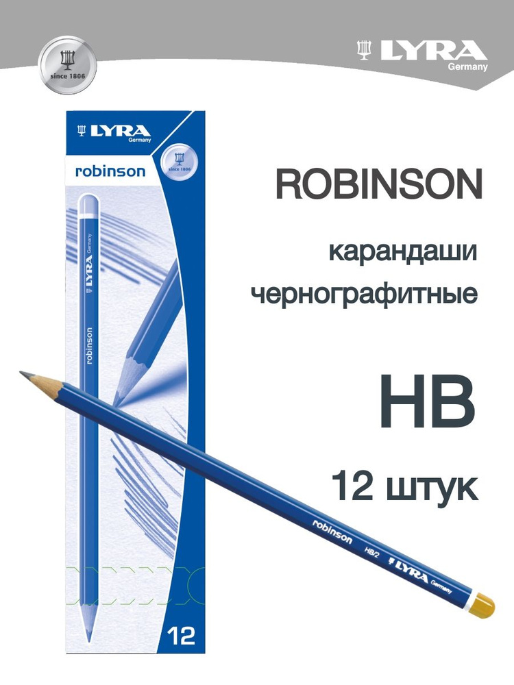LYRA ROBINSON чернографитные карандаши для графики HB 12 штук #1