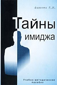 Тайны имиджа. Учебно-методическое пособие | Фадеева Е. #1