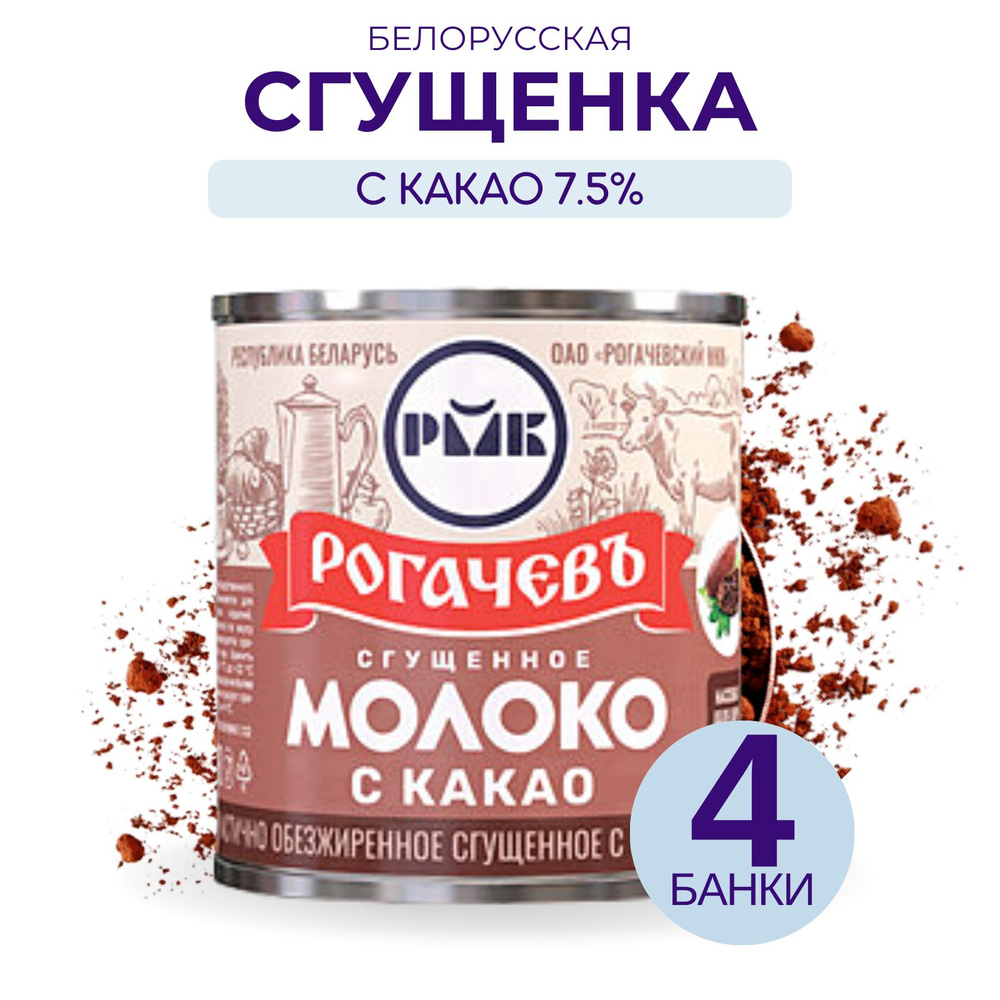 Сгущенное молоко Рогачевъ с какао 7,5% м.д.ж., 4 банки #1