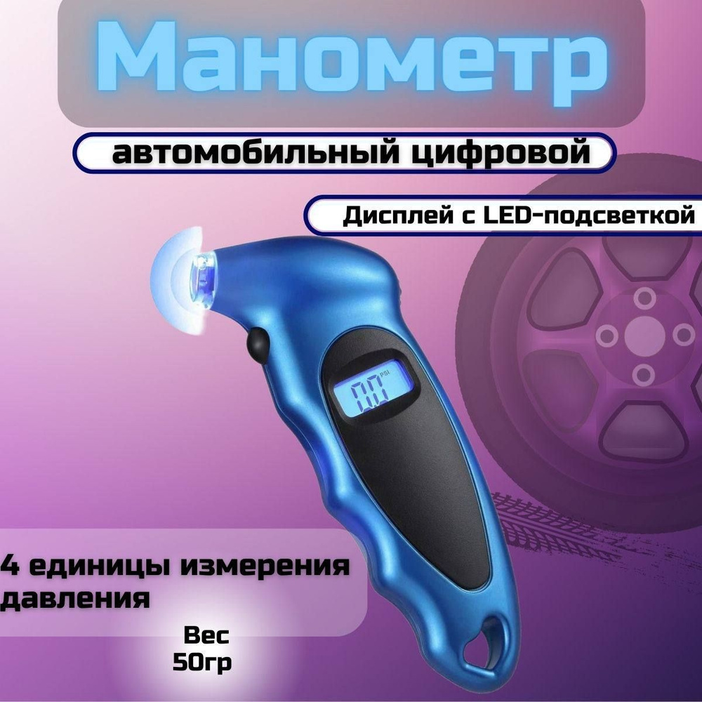 Манометр автомобильный электронный для шин с подсветкой / измеритель ...
