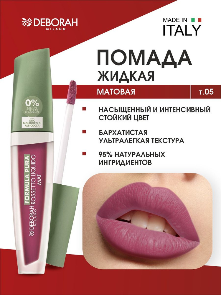 Deborah Milano Помада матовая жидкая Formula Pura Rossetto Liquido Mat, тон 05 Mauve  #1