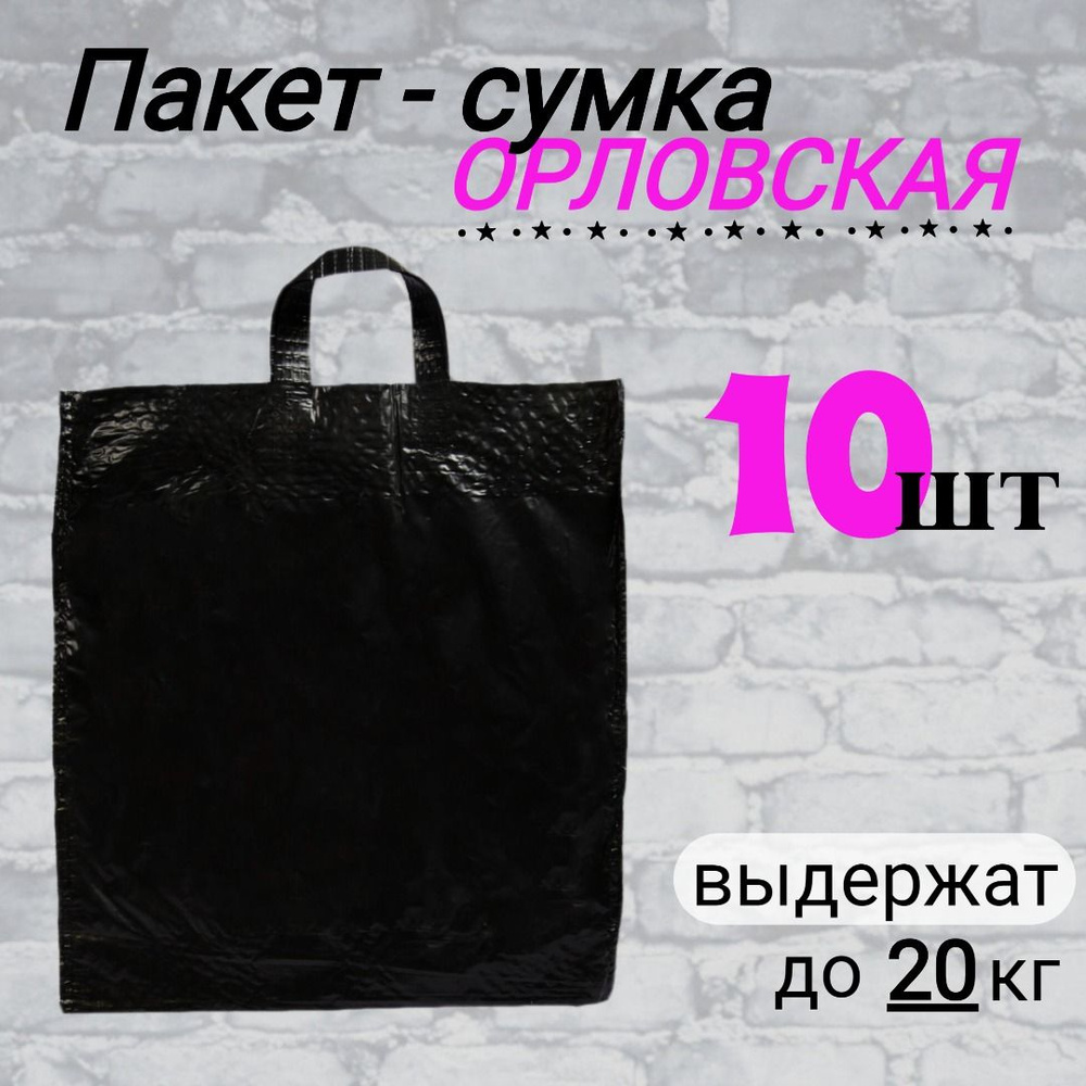 Пакет-сумка Орловская, черные, 10 штук #1