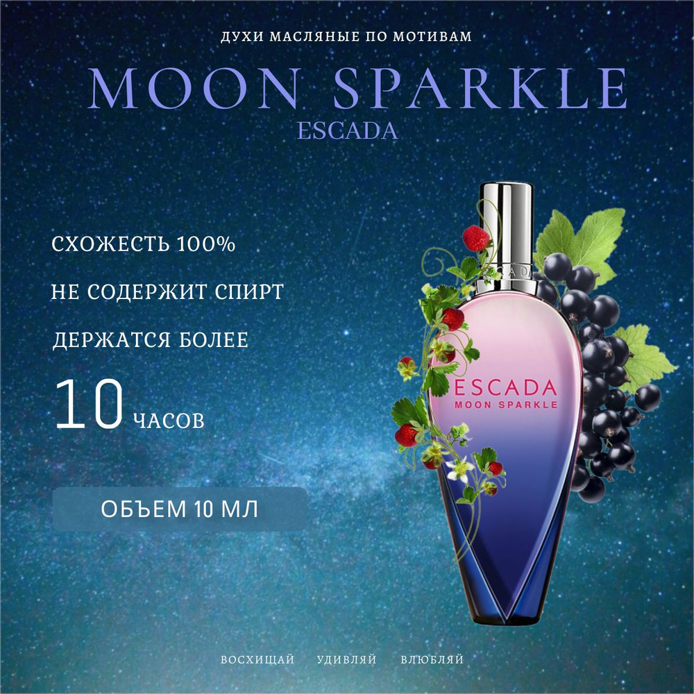 Топовый парфюм 10 мл Escada Moon Sparkle For Women #1