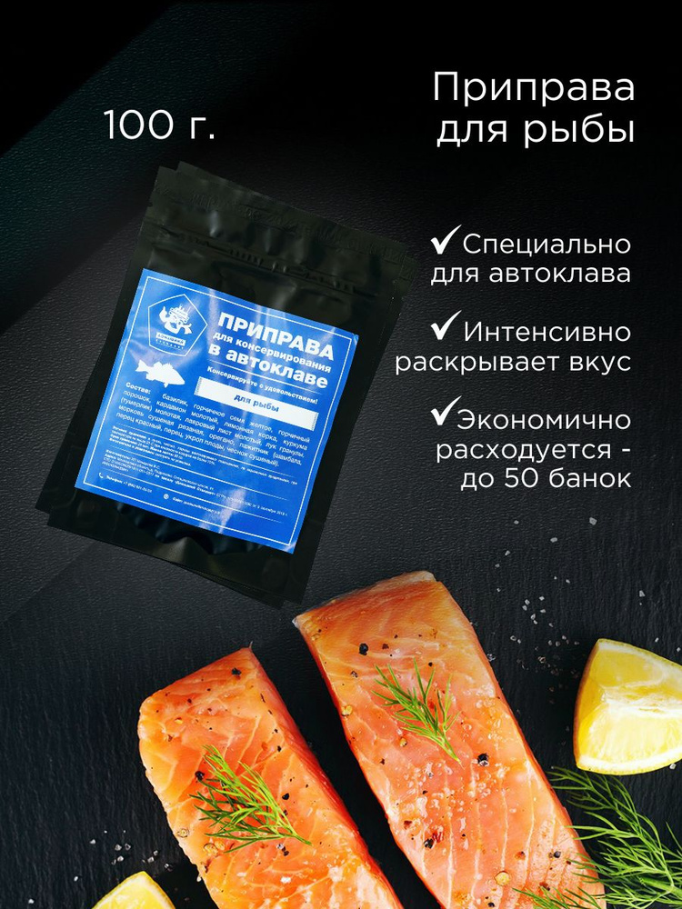 Приправа Домашний Стандарт для консервирования в автоклаве для рыбы  #1