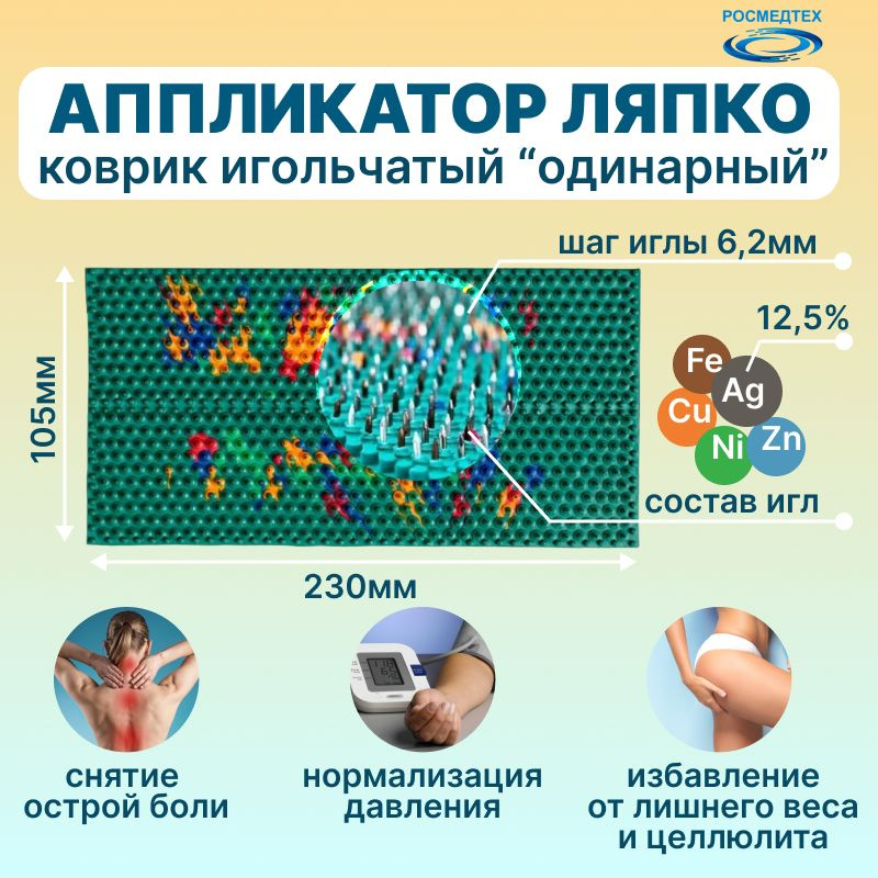 Аппликатор Ляпко Коврик Одинарный шаг 6.2 мм размер 10.5х23 см  #1