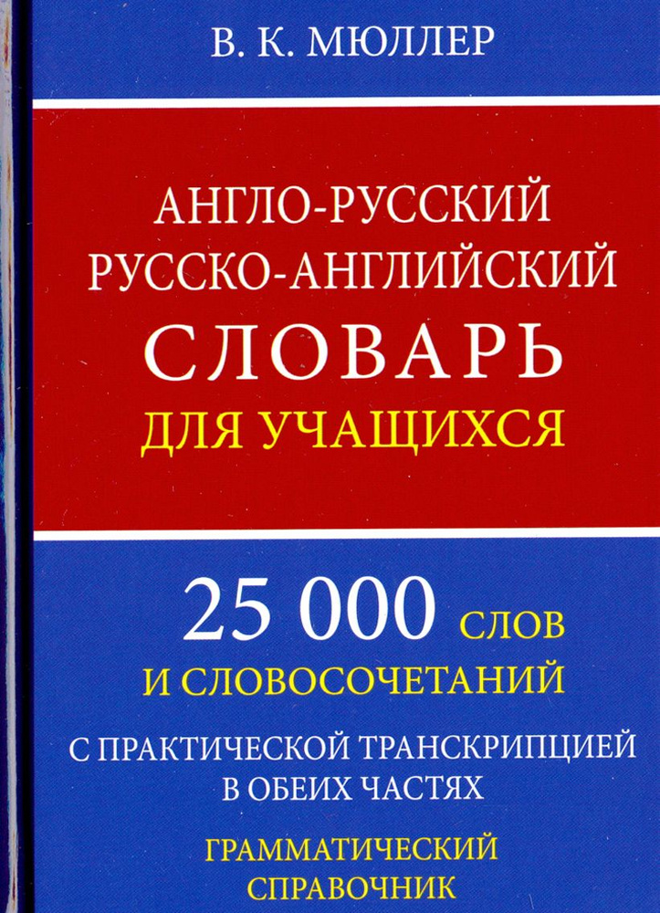 Англо-русский русско-английский словарь для учащихся. 25 000 слов. Грамматический справочник | Мюллер #1